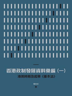 cover image of 香港政制發展資料彙編（一）：港英時期及起草《基本法》